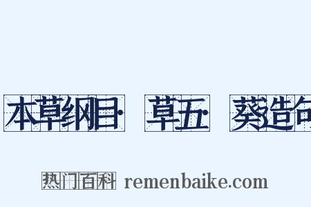 本草纲目·草五·葵造句是什么意思的图片